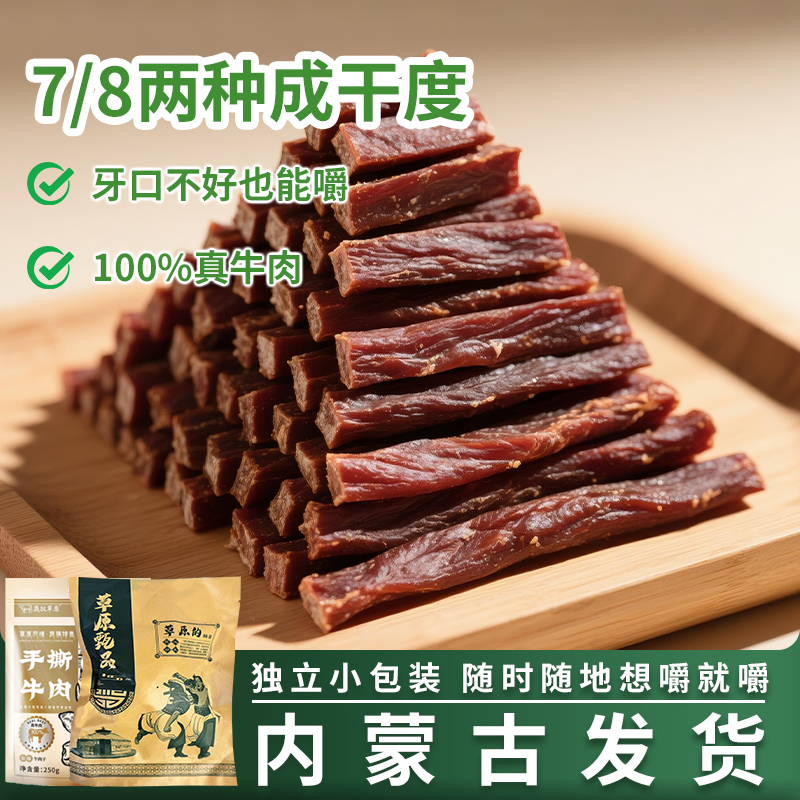 牛肉干内蒙古风干正宗手撕香麻辣孜然牛肉干条熟食健身小包装零食