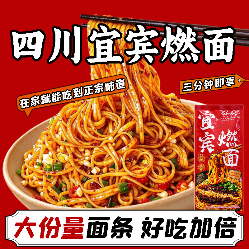 正宗四川宜宾燃面调料包面条红油辣椒油炒芽菜干拌面方便速食凉面