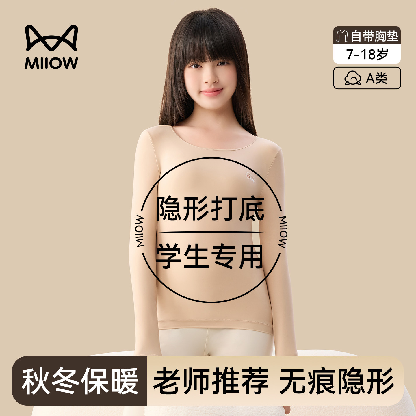 猫人女童肉色保暖上衣带胸垫秋衣初高中学生肤色隐形内衣打底衫冬