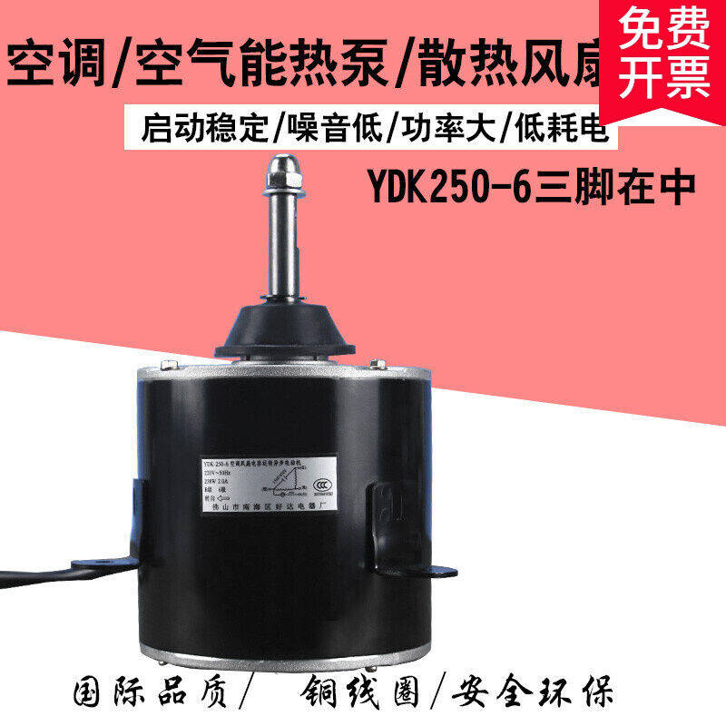 空调外机电机热泵散热电机YDK-250-6/220V250W马达空气能风扇电机