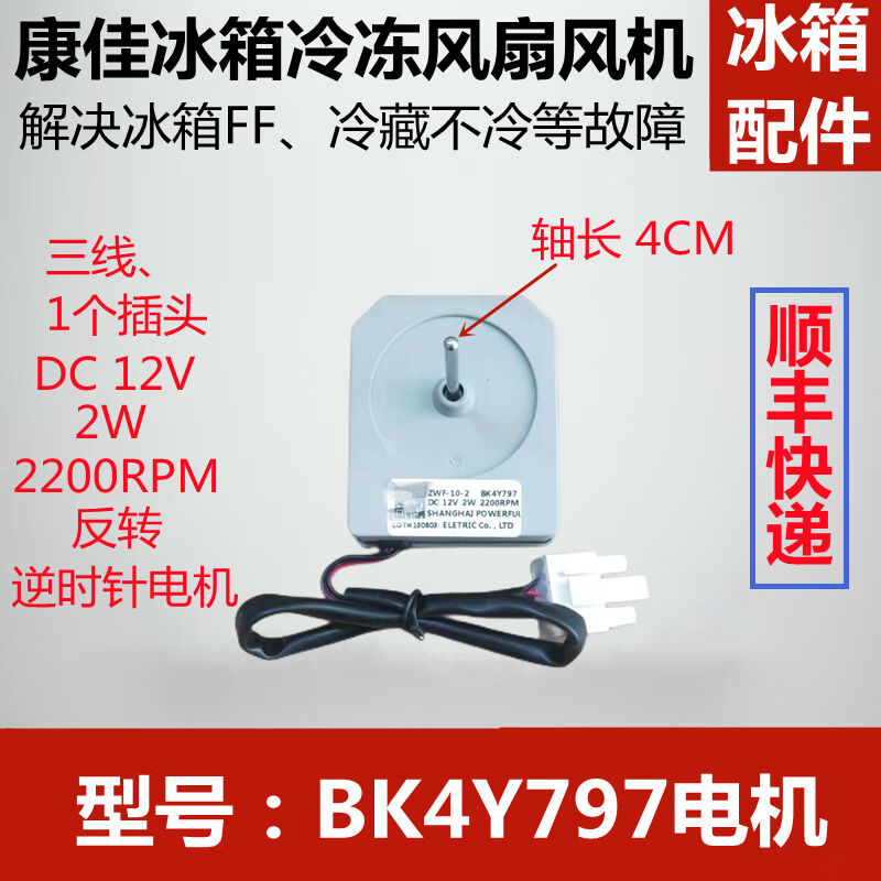 适用于康佳冷冻风机BK4Y797ZWF-10-2直流风扇电机马达配件普通快