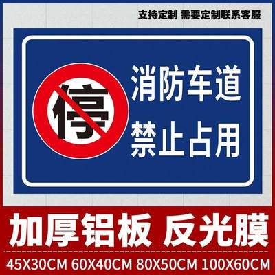 消防通道禁止占用指示牌消防通道禁止停车严禁堵占警示牌安全通道