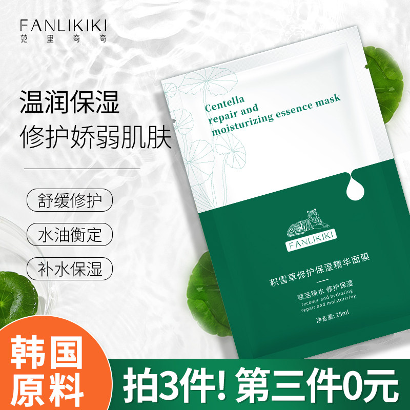 范里奇奇积雪草老虎面膜补水保湿收缩毛孔平衡水油晒后修护女面膜