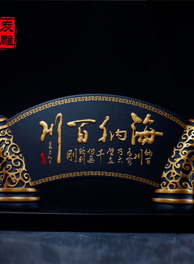 金乌炭雕海纳百川办公室办公桌面摆设活性炭雕摆件装饰品案屏工艺