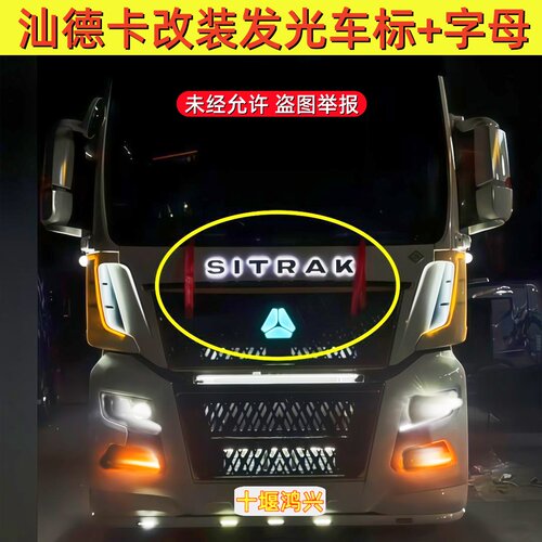 重汽汕德卡改装发光字母车标灯
