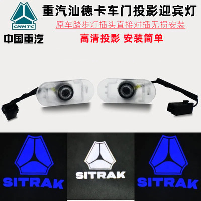重汽汕德卡高清车门迎宾灯
