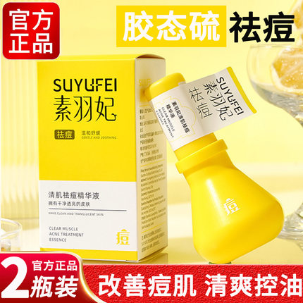 素羽妃胶态硫祛痘精华大灯泡去痘淡化痘印闭口粉刺改善痘肌精华霜