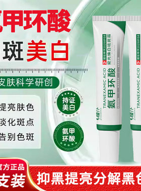 5支正品氨甲环酸美白祛斑霜乳膏