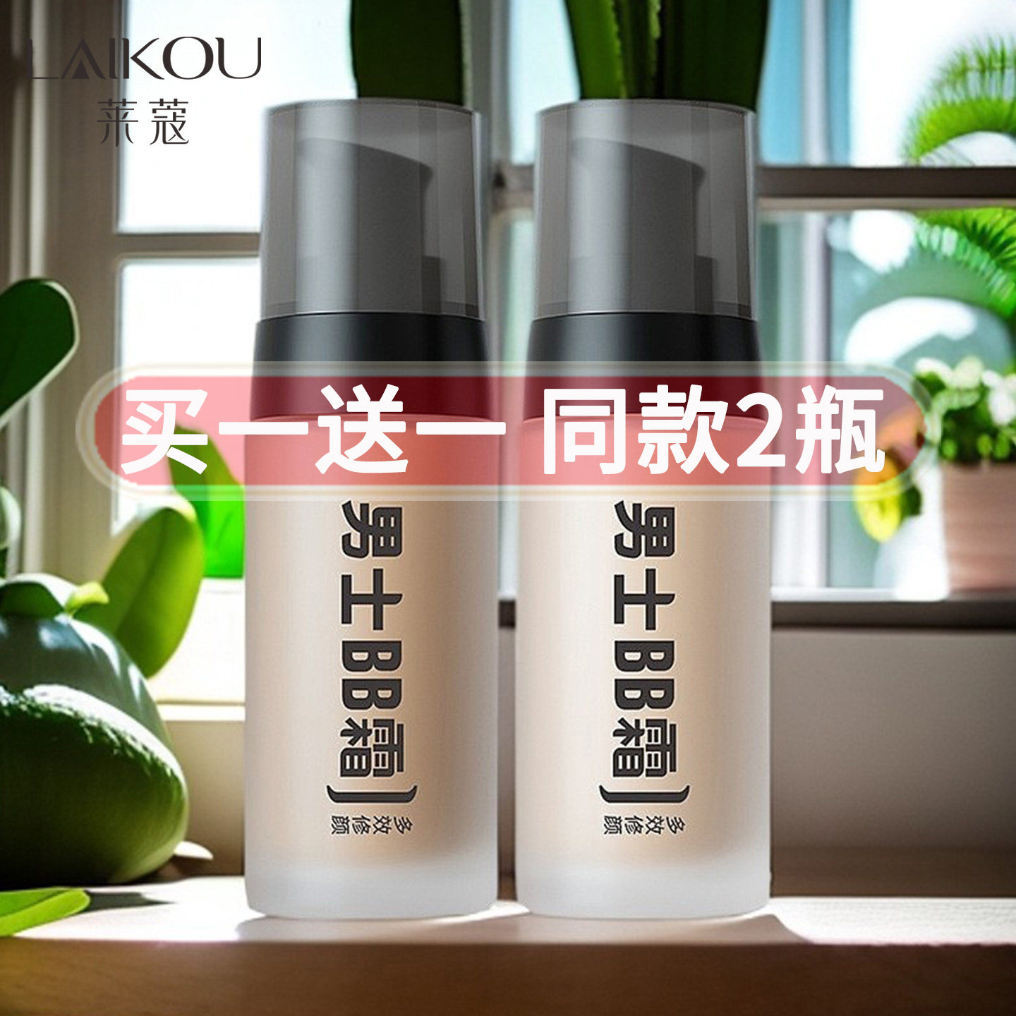 莱蔻男士bb霜素颜霜防晒隔离遮瑕三合一不脱妆提亮肤色官方正品