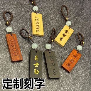 朝思暮想钥匙扣檀木木牌定制刻字情侣刻字钥匙扣桃木吊坠韩文日文