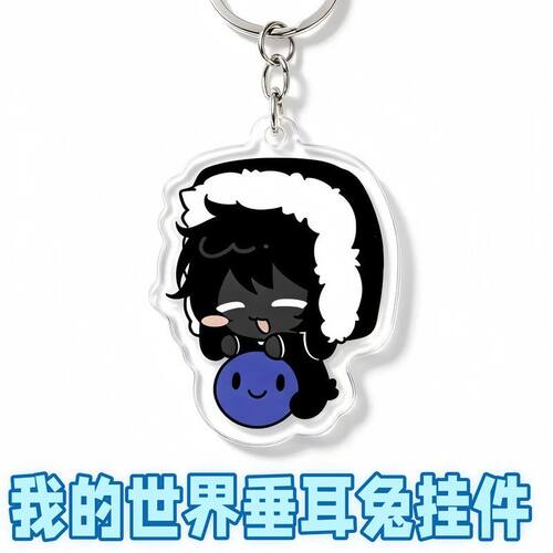 我的世界xqree垂耳兔挂件mcyt周边亚克力钥匙扣同人谷子收藏礼物