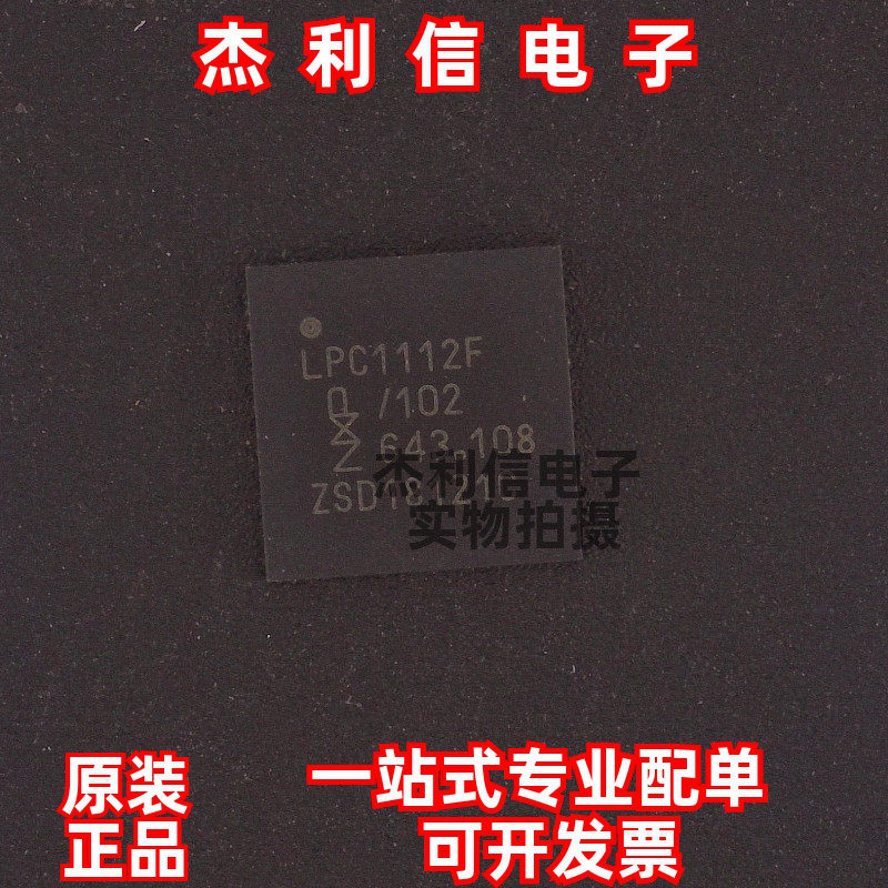 原装正品 LPC1112FHN33/102 丝印LPC1112F/102 封装QFN 全新进口