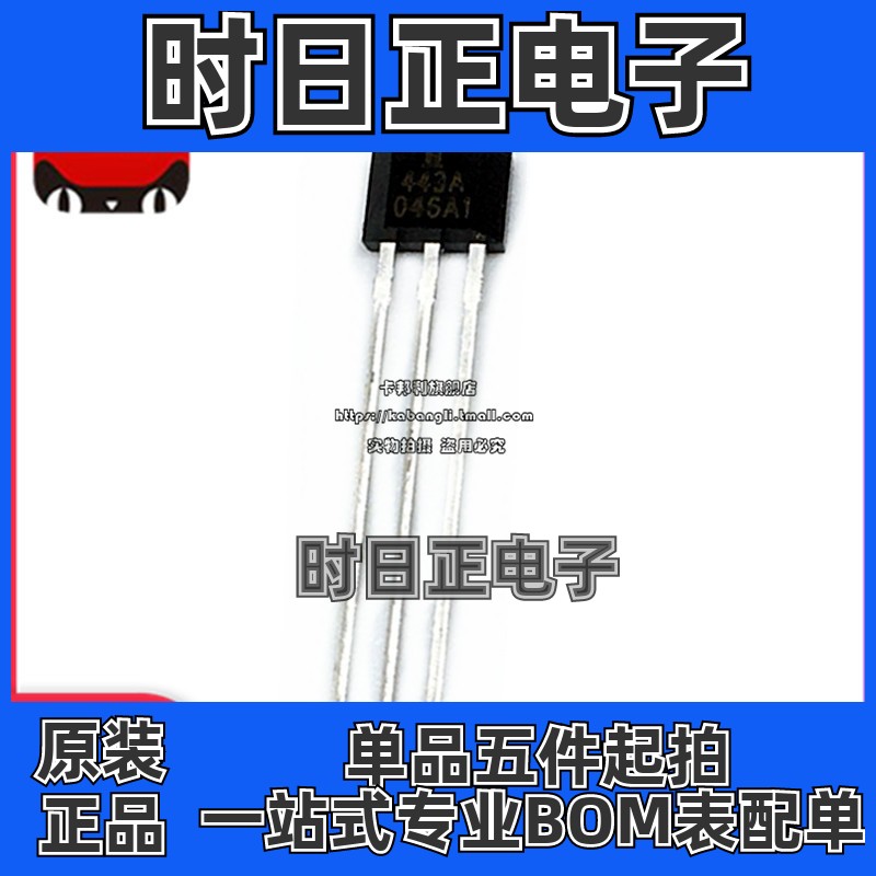 SS443A TO-92直插 443A 单极霍尔开关元件 霍尔传感器 原装正品
