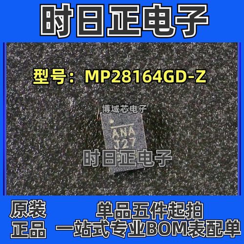 全新原装 MPS/美国芯源  型号:MP28164GD-Z 丝印:ANA 封装:QFN-11