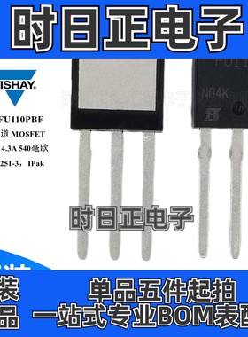 IRFU110PBF mos管 场效应管 N沟道 100V 4.3A 25W TO-251 MOSFET