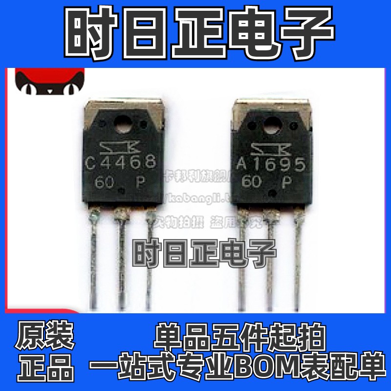 三极管配对 2SC4468 2SA1695 C4468/A1695 一对价 全新原装