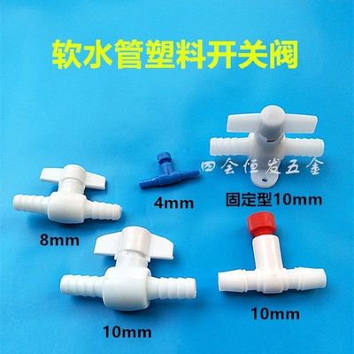 塑料球阀开关4-10软水管