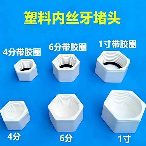 塑料PVC堵头PPR堵帽POM塞头4分 6分 1寸内丝牙管堵20 25 32管塞头