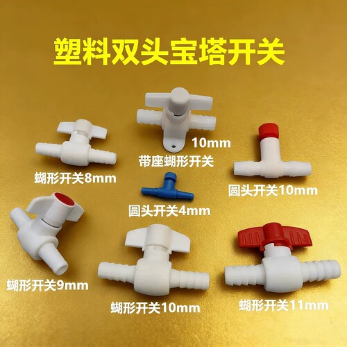 塑料球阀开关4-10软水管