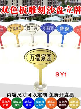 沙盘模型标识牌热销售罄站牌标签