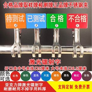 取样检测计量质量检验正品合格品标识展示牌物料标签分类牌夹定制