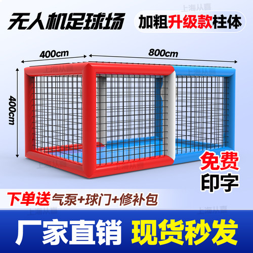 无人机足球场地飞行对抗比赛球场