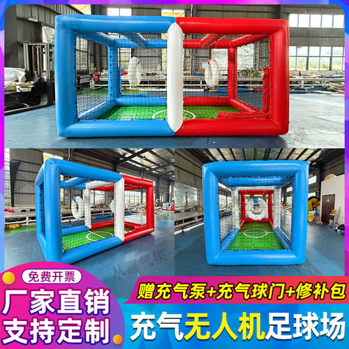 专业充气无人机足球场地全国青少年无人机竞技飞行比赛训练保护框