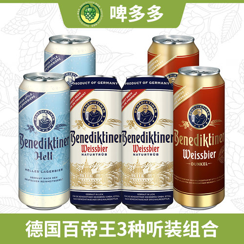 德国原装进口百帝王啤酒组合