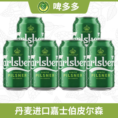 丹麦原装进口Carlsberg嘉士伯皮尔森比尔森啤酒330ml进口拉格罐装