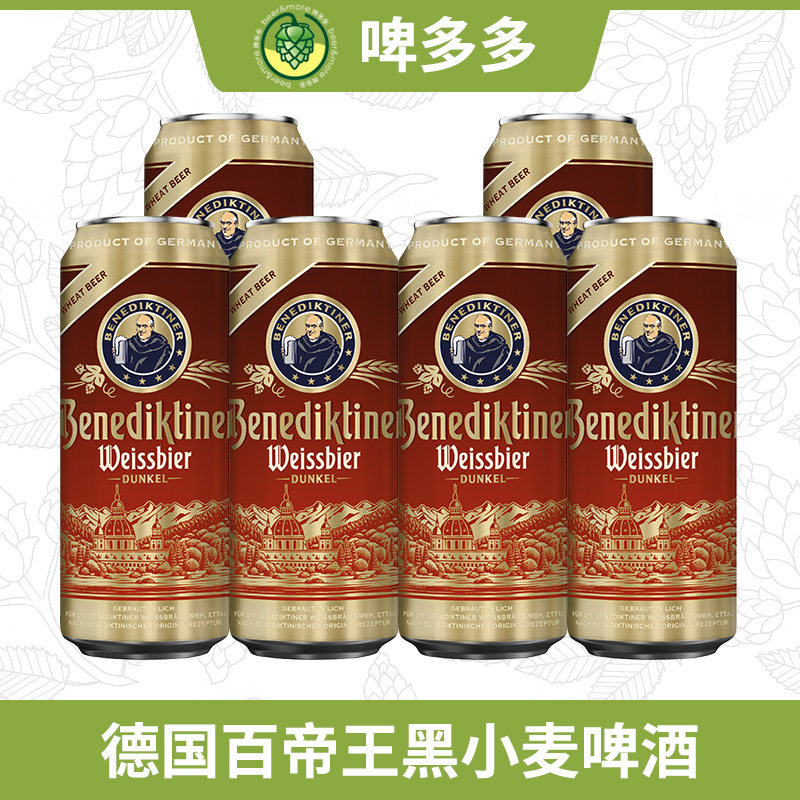 德国进口Benediktine百帝王白啤小麦黑黑麦啤酒500ml听修道院黑啤