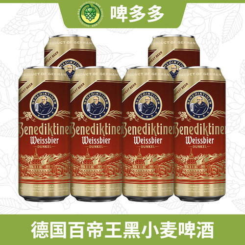 德国进口Benediktine百帝王白啤小麦黑黑麦啤酒500ml听修道院黑啤