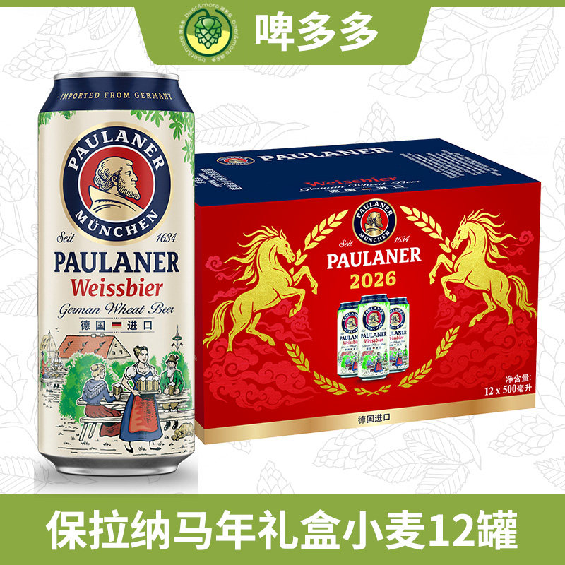 2026马年新年礼盒保拉纳小麦听瓶桶装轻爽小麦白啤过年过节送礼