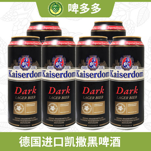 德国原装进口Kaiserdom凯撒黑啤酒拉格世涛500ml易拉罐整箱