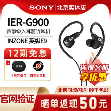 Sony/索尼INZONE英纵E9赛事级入耳监听耳机IER-G900游戏电竞耳机