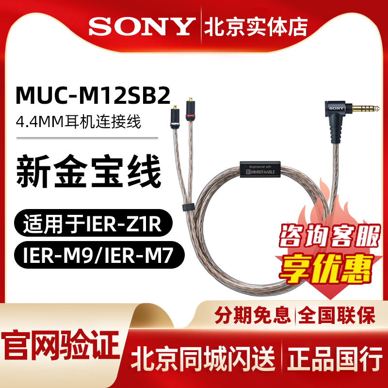 索尼MUC-M12SB2金宝线4.4平衡线