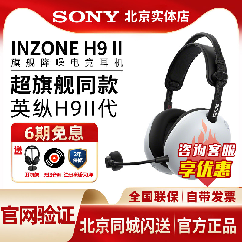 Sony/索尼INZONE英纵H9 II头戴式旗舰降噪电竞耳机H9二代游戏耳麦