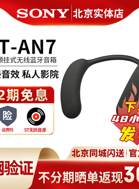 Sony/索尼HT-AN7 颈挂蓝牙音箱 舒适佩戴 3D环绕声可穿戴私人影院