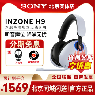 Sony INZONE 索尼 H9头戴式 无线蓝牙降噪耳机电竞游戏耳麦ps5