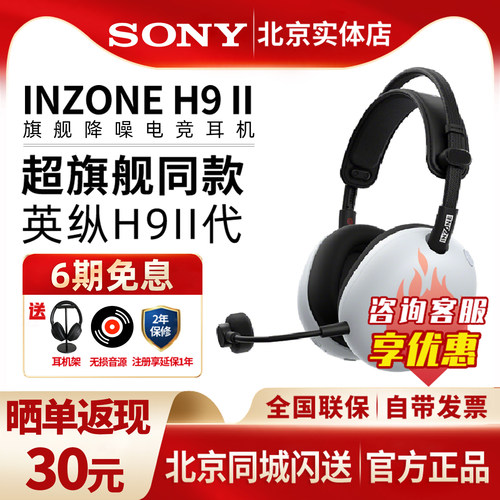 索尼INZONE英纵H9II降噪电竞耳机