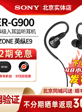 Sony/索尼INZONE英纵E9赛事级入耳监听耳机IER-G900游戏电竞耳机