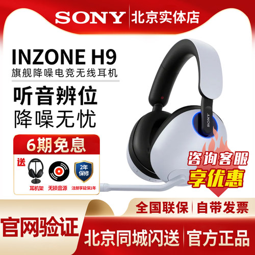 索尼INZONEH9头戴电竞游戏耳机