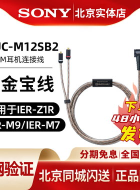 Sony/索尼MUC-M12SB2金宝线4.4平衡线适用于IER-Z1R/M9/M7升级线