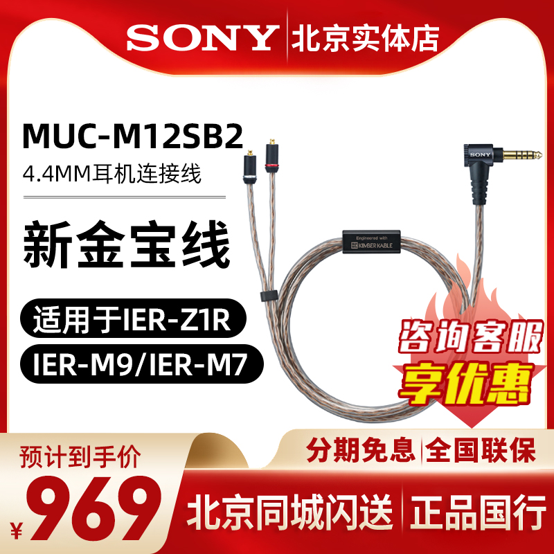 索尼MUC-M12SB2金宝线4.4平衡线