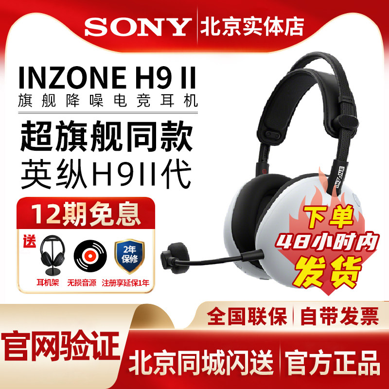 Sony/索尼INZONE英纵H9 II头戴式旗舰降噪电竞耳机H9二代游戏耳麦