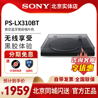 sony索尼PS-LX310BT黑胶唱片机