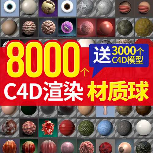 C4D材质球 渲染玻璃金属水木土纸素材库 纹理贴图 灯光预设安装包