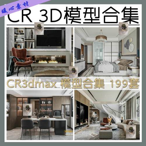2020CR模型合集客厅餐厅卧室卫生间商业全景3DMAX模型199套