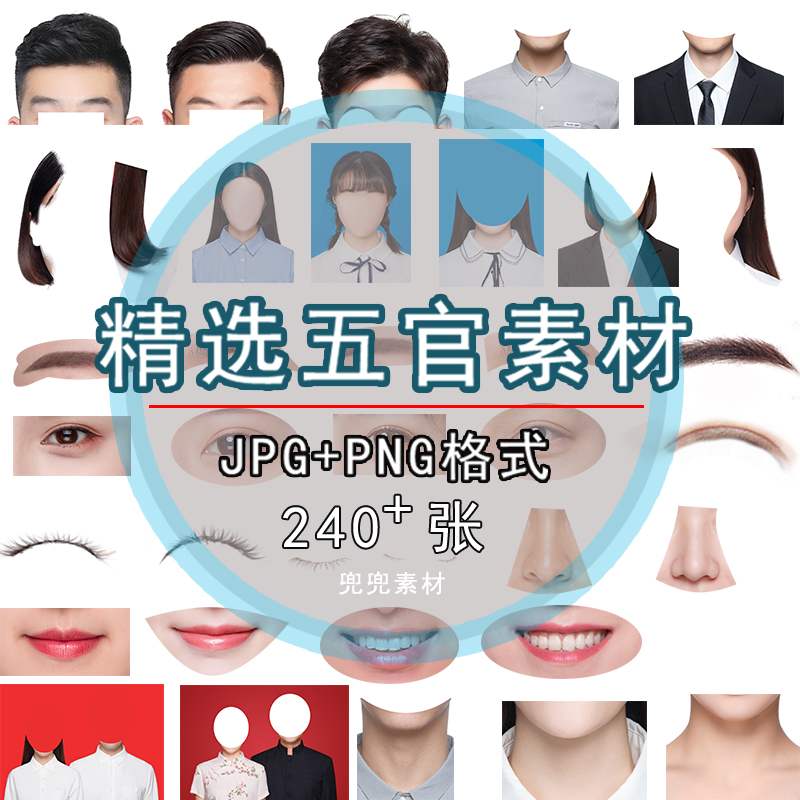 证件照素材五官眉毛psd头发模板合成嘴唇鼻子脖子ps