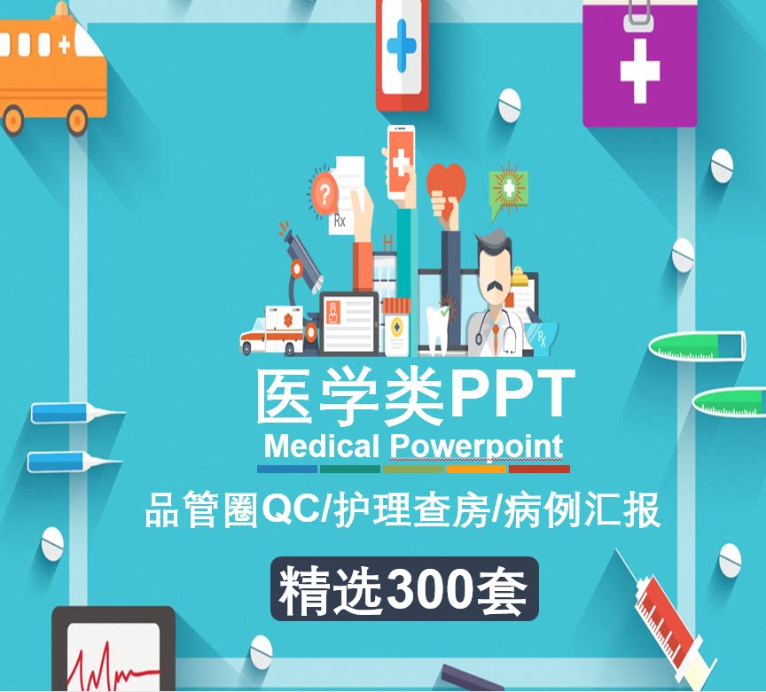 医学类医疗护理查房护士品管圈qc成果医用产品介绍ppt模板素材