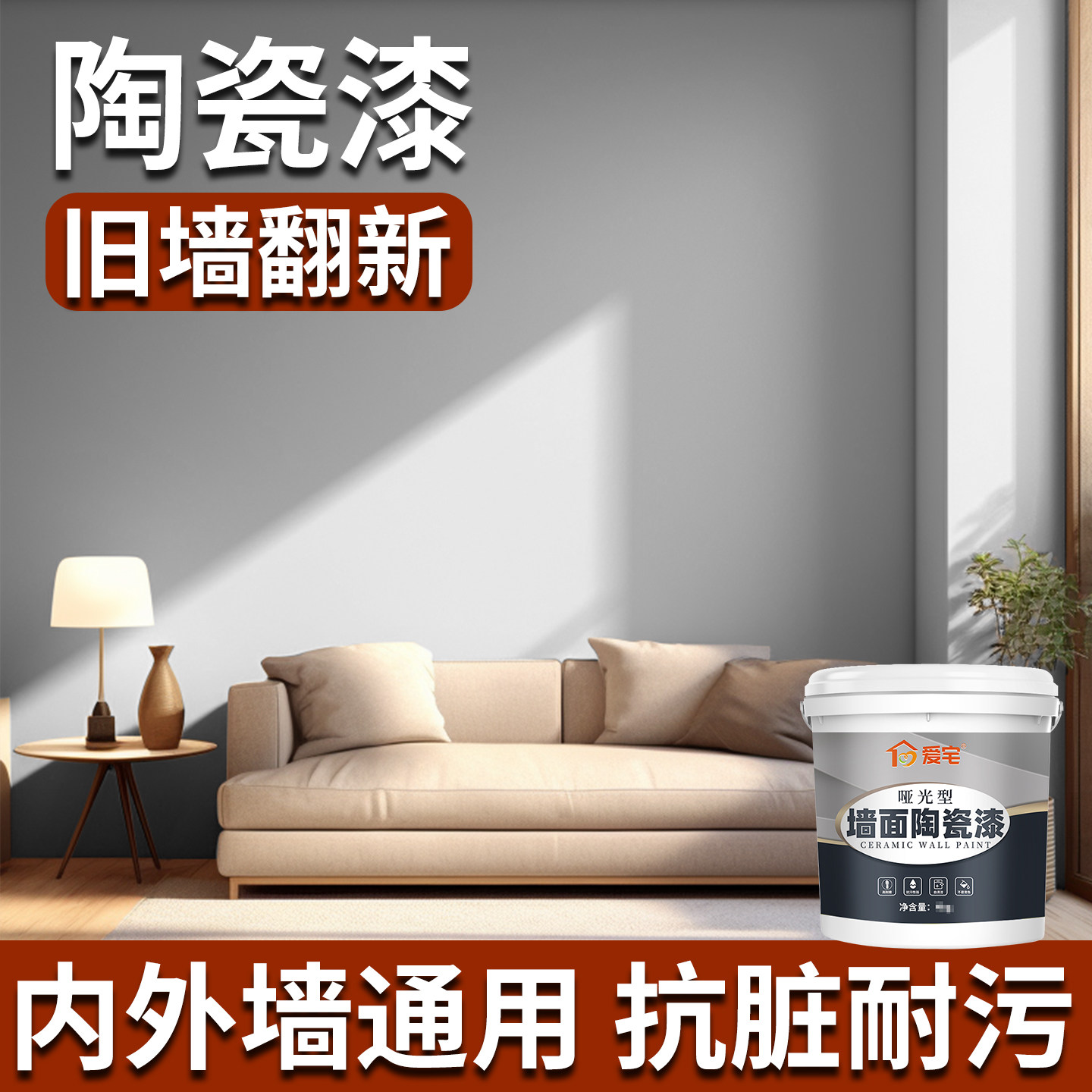 墙面陶瓷漆乳胶漆改色翻新哑光墙面修饰防水防涂鸦耐脏污